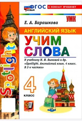 УМК Англ. яз. 4кл Быкова. SPOTLIGHT Уч.сл. Нов.