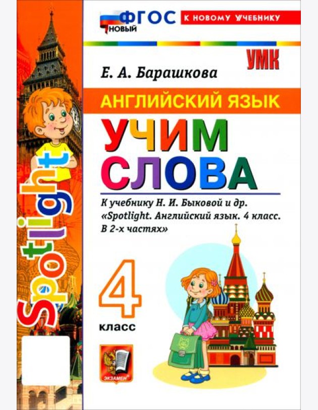 УМК Англ. яз. 4кл Быкова. SPOTLIGHT Уч.сл. Нов.