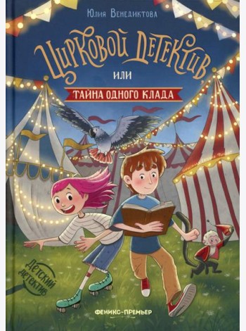 Цирковой детектив, или Тайна одного клада