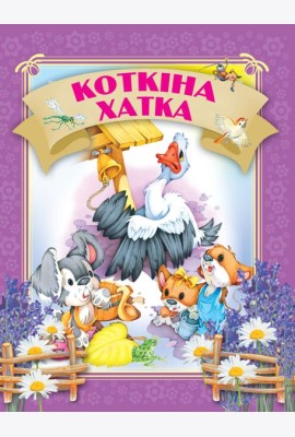 Кошкiна хатка