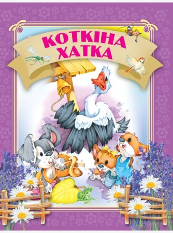 Кошкiна хатка