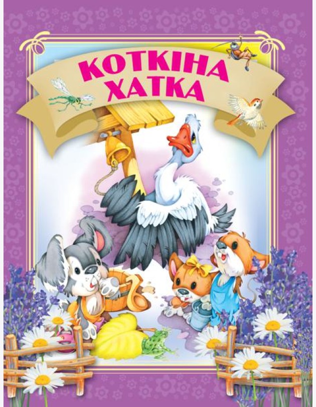 Кошкiна хатка