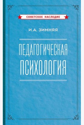 Педагогическая психология. 2-е изд., доп., испр.и перераб