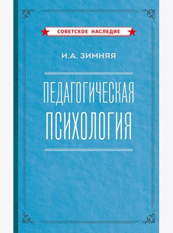 Педагогическая психология. 2-е изд., доп., испр.и перераб