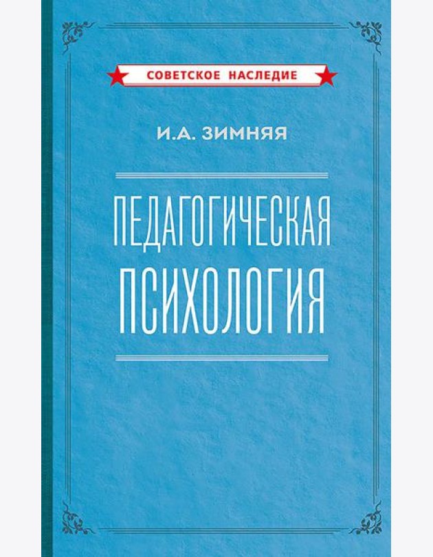 Педагогическая психология. 2-е изд., доп., испр.и перераб