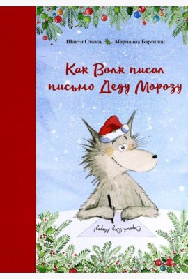 Как Волк писал письмо Деду Морозу