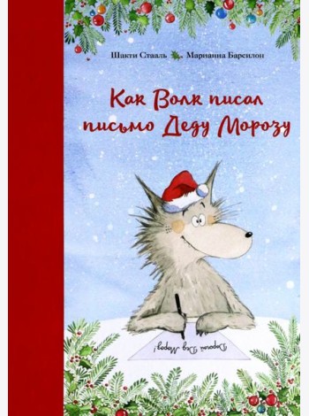 Как Волк писал письмо Деду Морозу