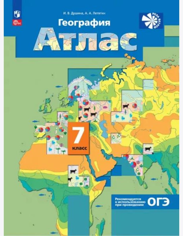 География 7кл [Атлас]