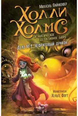 Дело №1. Нефритовый дракон
