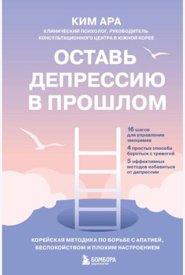 Оставь депрессию в прошлом. Корейская методика по борьбе с апатией, беспокойством и плохим настроением
