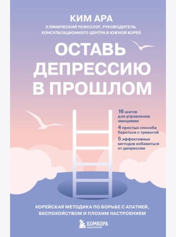 Оставь депрессию в прошлом. Корейская методика по борьбе с апатией, беспокойством и плохим настроением