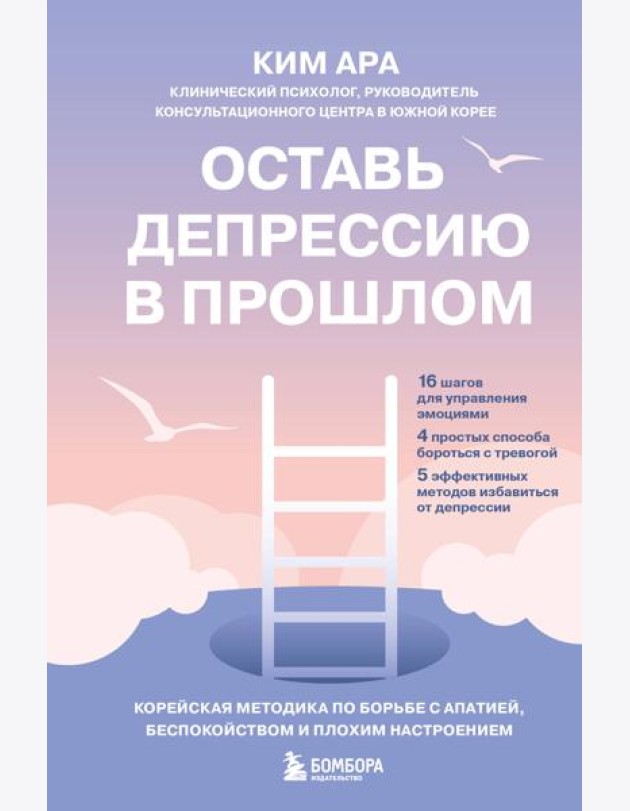 Оставь депрессию в прошлом. Корейская методика по борьбе с апатией, беспокойством и плохим настроением