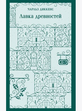 Лавка древностей