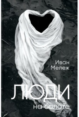 Люди на болоте: роман