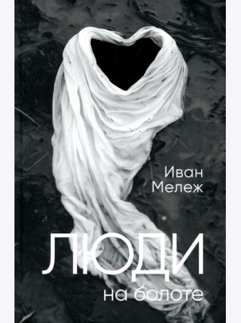Люди на болоте: роман