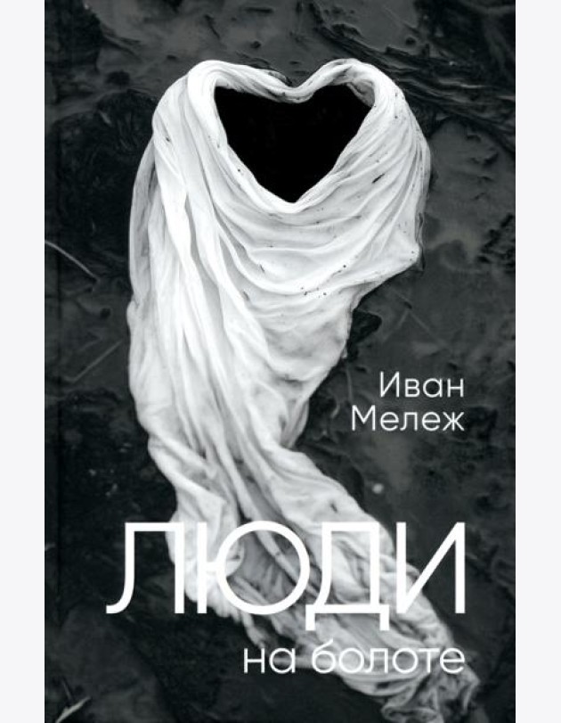 Люди на болоте: роман