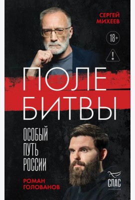 Поле битвы. Особый путь России