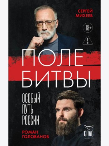 Поле битвы. Особый путь России