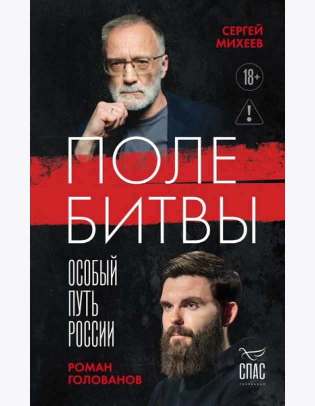 Поле битвы. Особый путь России