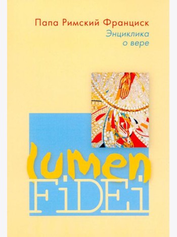 Энциклика о вере = Lumen Fidei