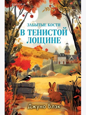 Забытые кости в Тенистой Лощине (Тайны Тенистой Лощины #2)