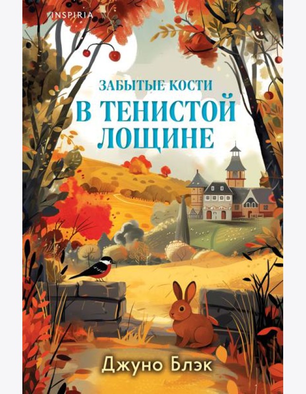 Забытые кости в Тенистой Лощине (Тайны Тенистой Лощины #2)