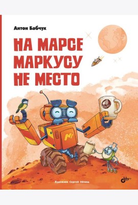 На Марсе Маркусу не место