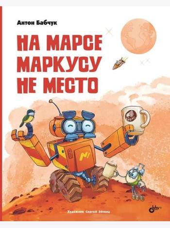На Марсе Маркусу не место