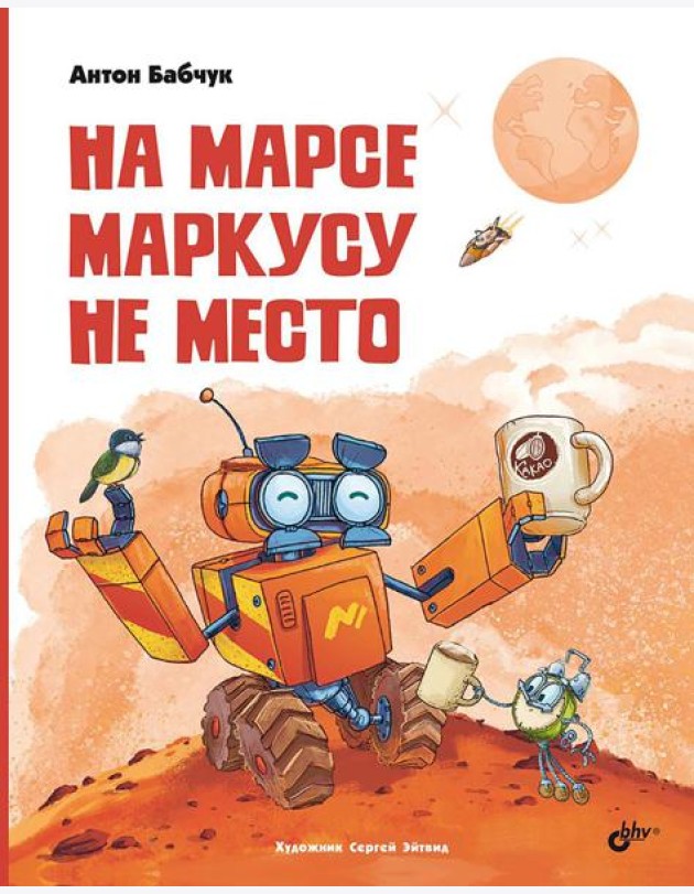 На Марсе Маркусу не место