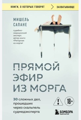 Прямой эфир из морга. 30 сложных дел, прошедших через скальпель судмедэксперта