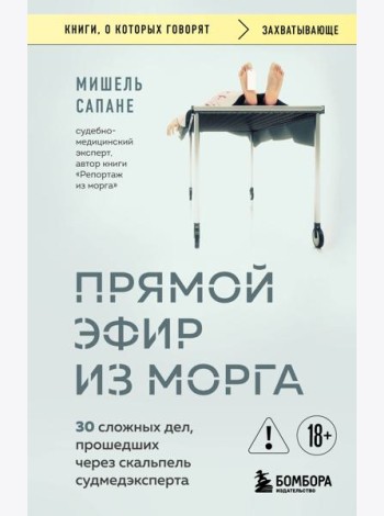 Прямой эфир из морга. 30 сложных дел, прошедших через скальпель судмедэксперта
