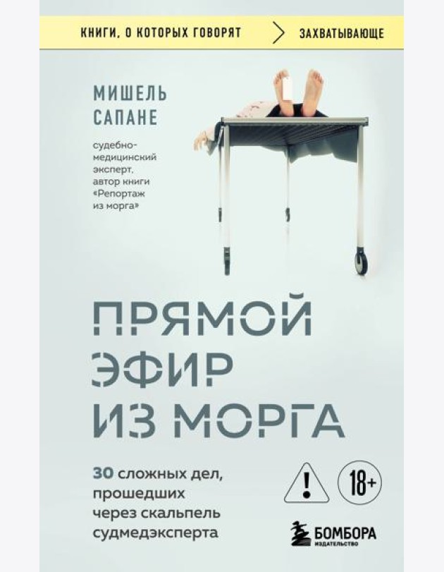 Прямой эфир из морга. 30 сложных дел, прошедших через скальпель судмедэксперта
