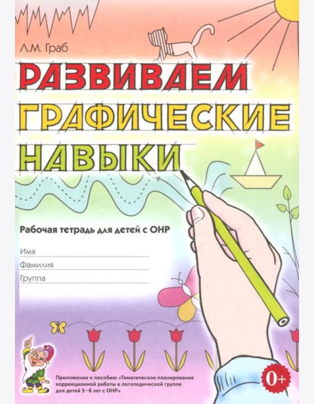 Развиваем графические навыки. Рабочая тетрадь для детей с ОНР: 5-6 лет