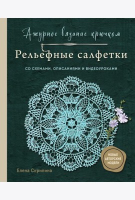 Ажурное вязание крючком. РЕЛЬЕФНЫЕ САЛФЕТКИ Елены Скрипиной