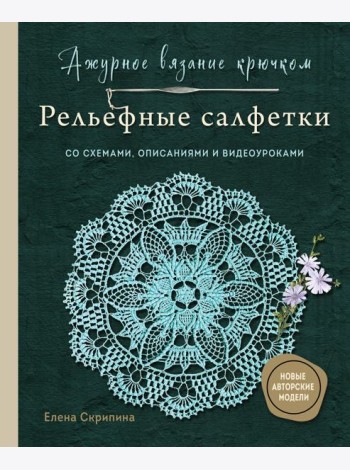 Ажурное вязание крючком. РЕЛЬЕФНЫЕ САЛФЕТКИ Елены Скрипиной