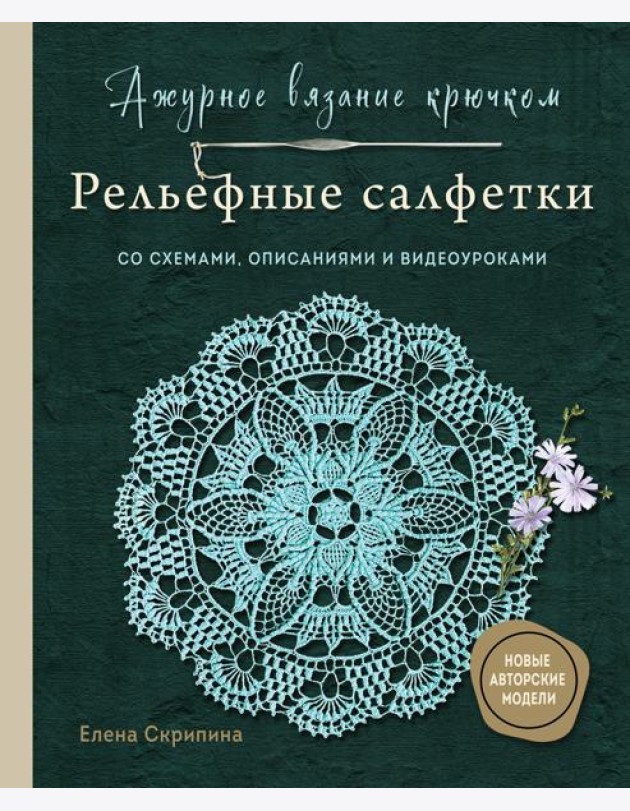 Ажурное вязание крючком. РЕЛЬЕФНЫЕ САЛФЕТКИ Елены Скрипиной