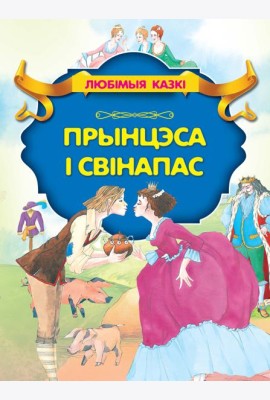 Прынцэса i свiнапас