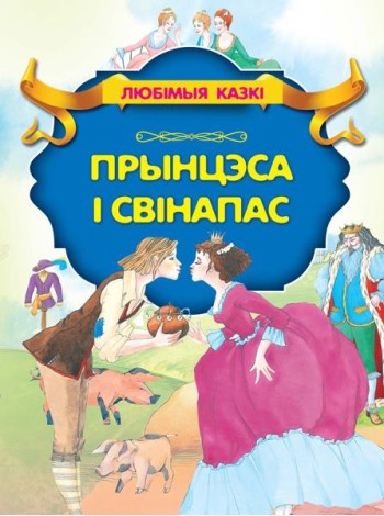 Прынцэса i свiнапас