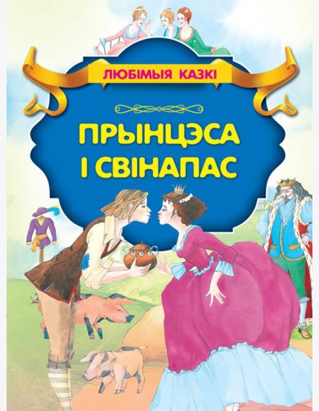 Прынцэса i свiнапас