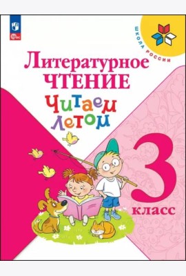 Литературное чтение 3кл Читаем летом