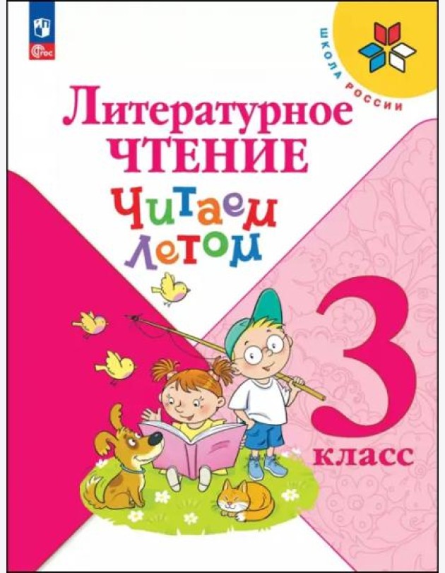 Литературное чтение 3кл Читаем летом