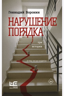 Нарушение порядка: Три истории
