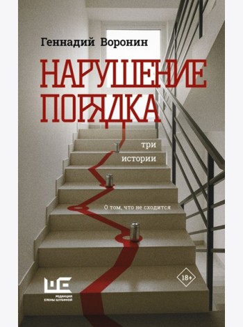 Нарушение порядка: Три истории