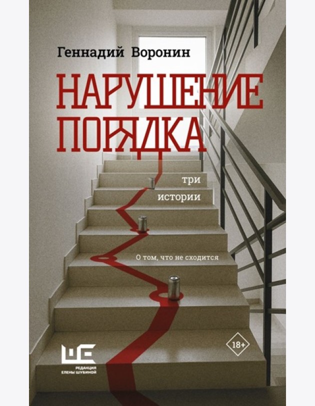 Нарушение порядка: Три истории