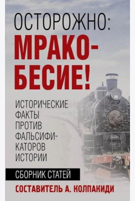 Осторожно, мракобесие! Исторические факты против фальсификаторов истории