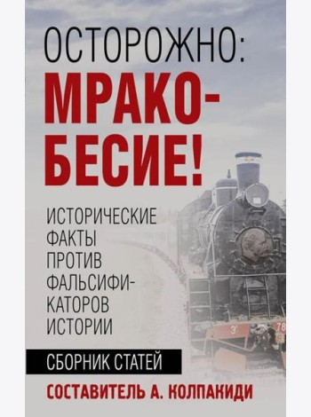 Осторожно, мракобесие! Исторические факты против фальсификаторов истории