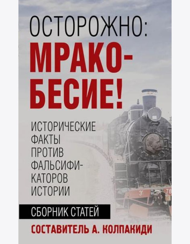 Осторожно, мракобесие! Исторические факты против фальсификаторов истории