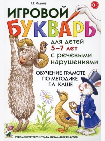 Игровой букварь для детей 5-7 лет с речевыми нарушениями. Обучение грамоте по методике Г.А.Каше. 2-е изд., испр