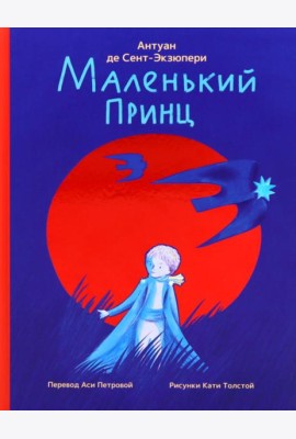 Маленький принц