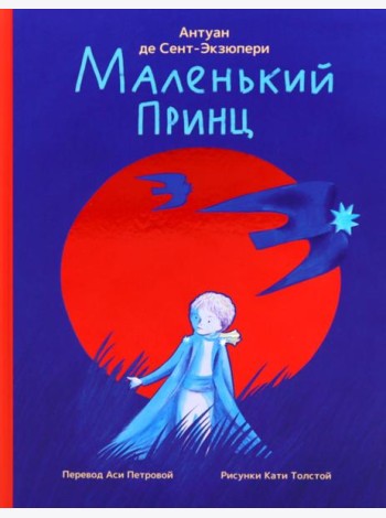 Маленький принц